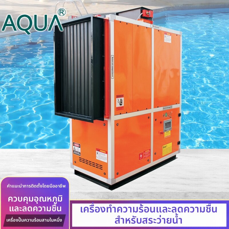 AQUA | Heating Dehumidification Temperature Control Pump Unit Horizontal ราคา 2,918,012 บาท*ส่งฟรี