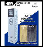 Sunpuso ซันปุโซะ ครีมเปลี่ยนสีผม สูตร Amino Acid ( กลุ่มโทนสีแฟชั่น SET ที่ 3 ) ปริมาณ 100 มล./เปอร์ออกไซด์น้ำนม ปริมาณ 100 มล.