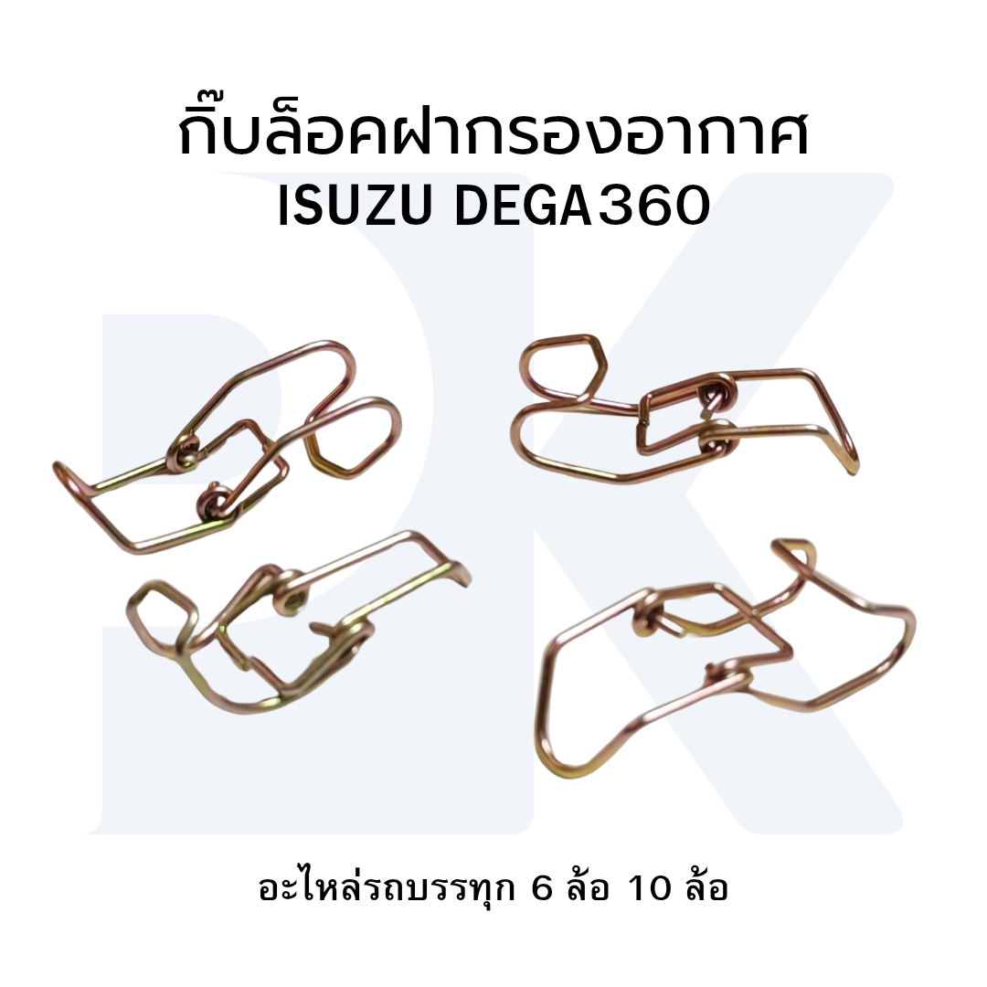 กิ๊ปล็อคฝากกรองอากาศ ISUZU DEGA360 สปริงล็อคฝากรองอากาศ ราคา 65 บาท*ส่งฟรี