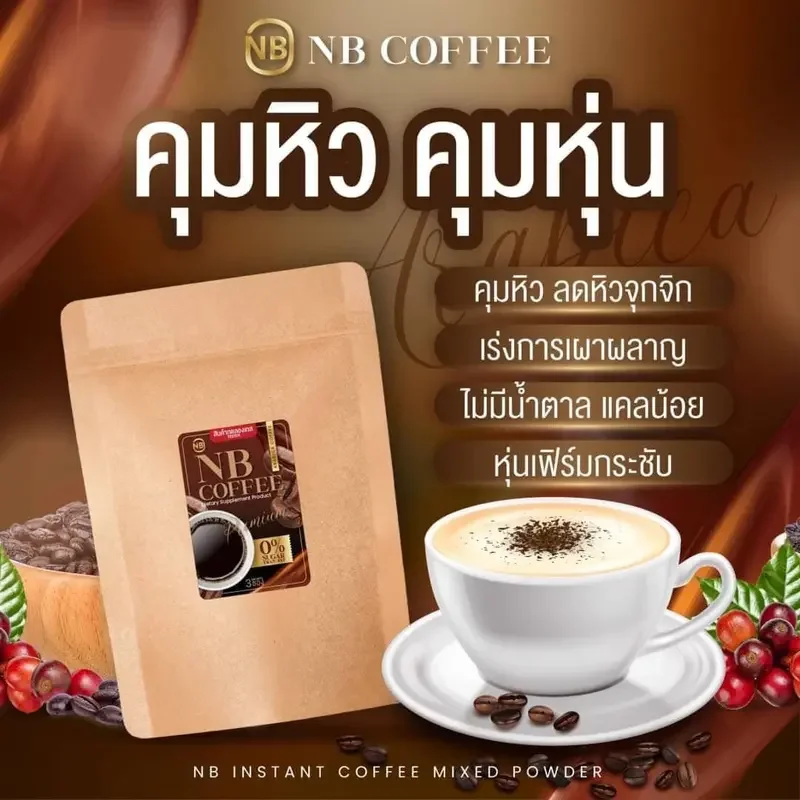 ภาพสินค้ากาแฟNB nb Coffee กาแฟเอ็นบี กาแฟครูเบียร์ NB Coffee 1 ห่อม มี 7 ซอง โฉมใหม่ จากร้าน Pinkie Pie Shop บน Lazada ภาพที่ 7