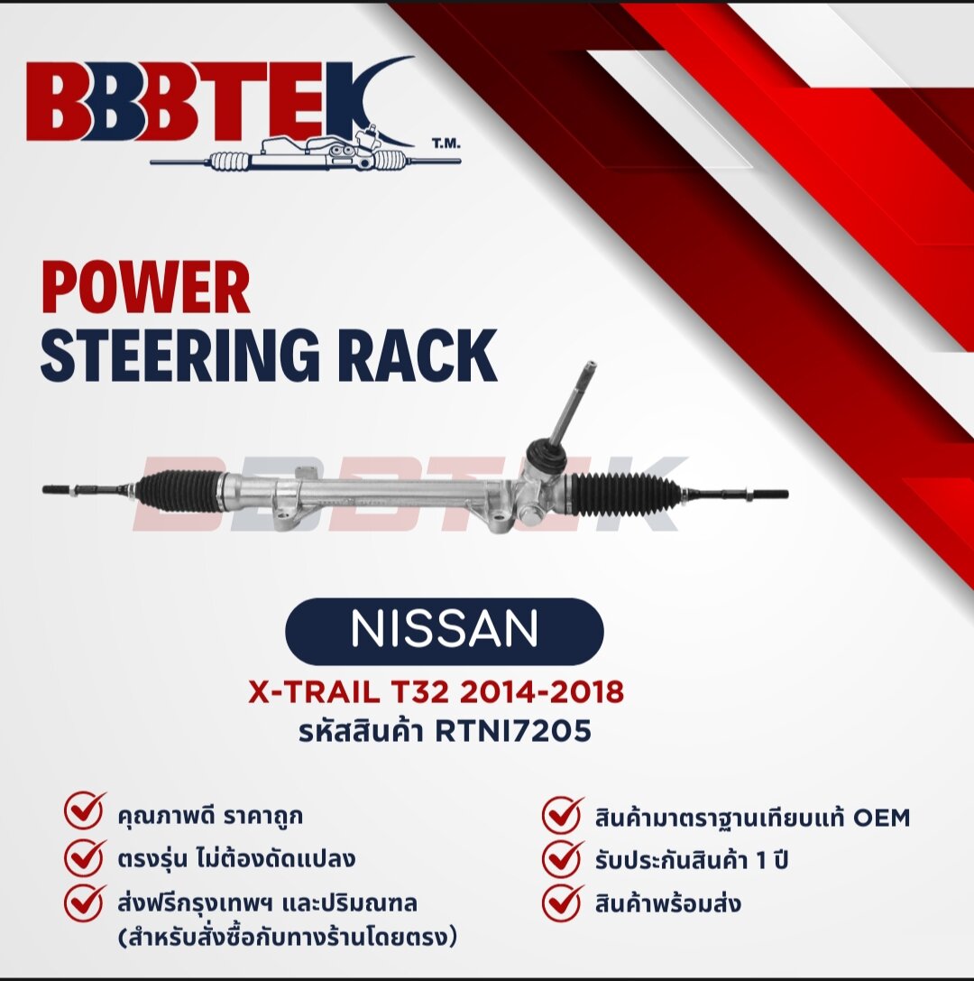 แร็คพวงมาลัย NISSAN X-TRAIL T32 นิสสัน เอ็กซ์เทรล ปี 2013-2018 ยี่ห้อ BBBTEK ราคา 4,307 บาท*ส่งฟรี