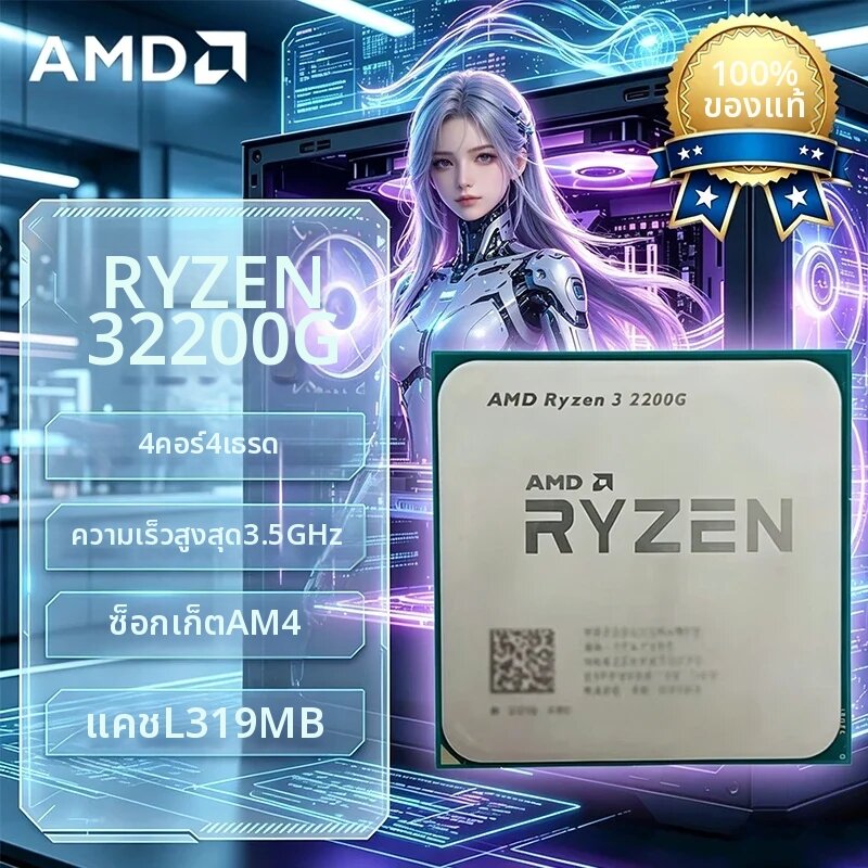 AMD | เอเอ็มดี ไรซ์เซ่น 3 2200G R3 2200G 3.5 GHz ซีพียูแบบควอดคอร์ ควอดเธรด รุ่น YD2200C5M4MFB ซ็อกเก็ต AM4 ไม่มีแพ็คเกจ ราคา 1,655 บาท*ส่งฟรี