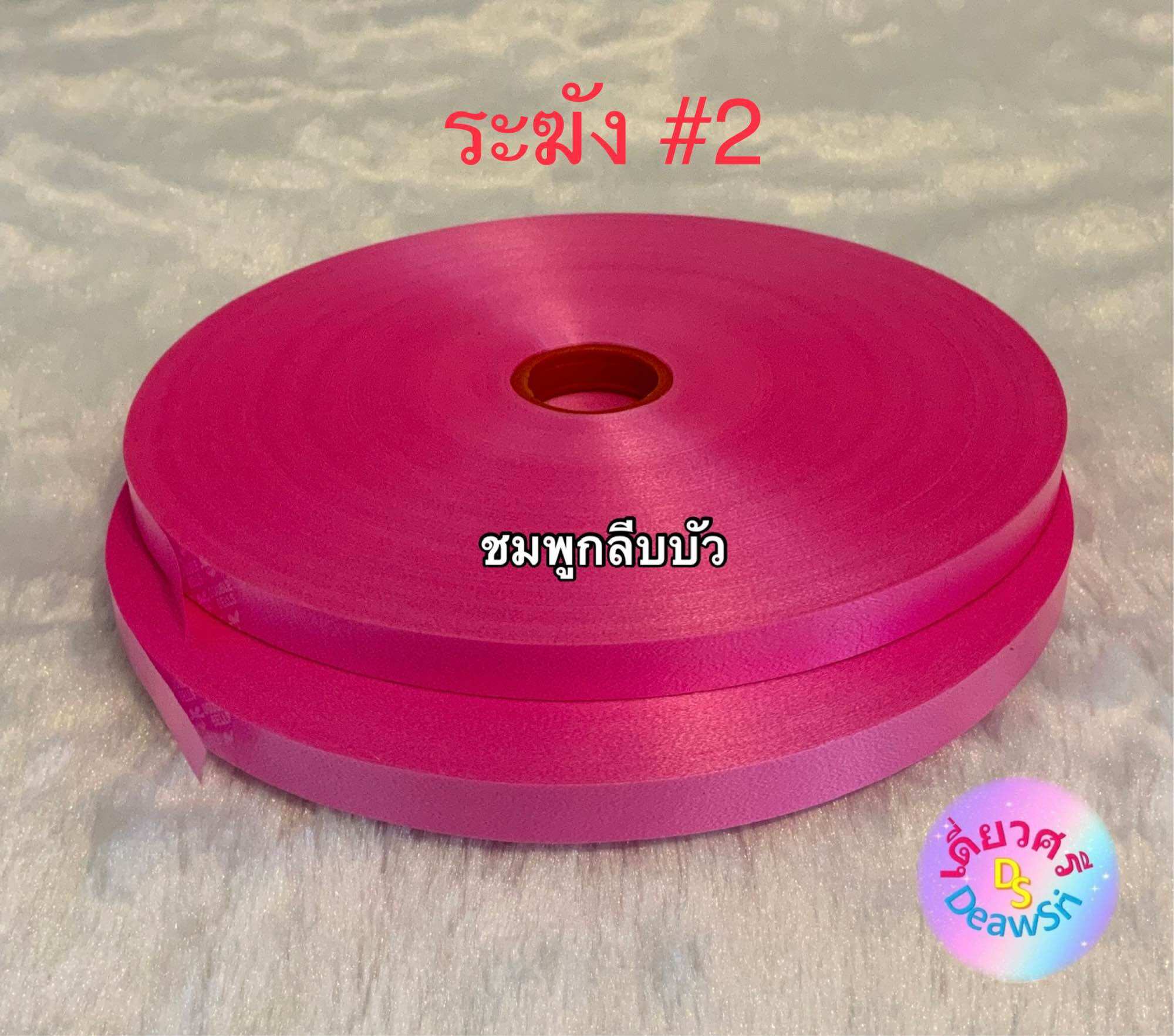 ริบบิ้นตราระฆัง เบอร์ 2 เนื้อทราย ม้วนใหญ่
