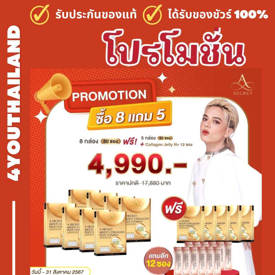 a secret collagen vitamin c คอลลาเจนเอศุภชัย 13 กล่อง ฟรี เจลลี่ กลูต้า 12ซอง ยิ่งซื้อยิ่งลด" คอลาเจนพี่เอ ส่งฟรี By 4youthailand ราคา 4,990 บาท*ส่งฟรี