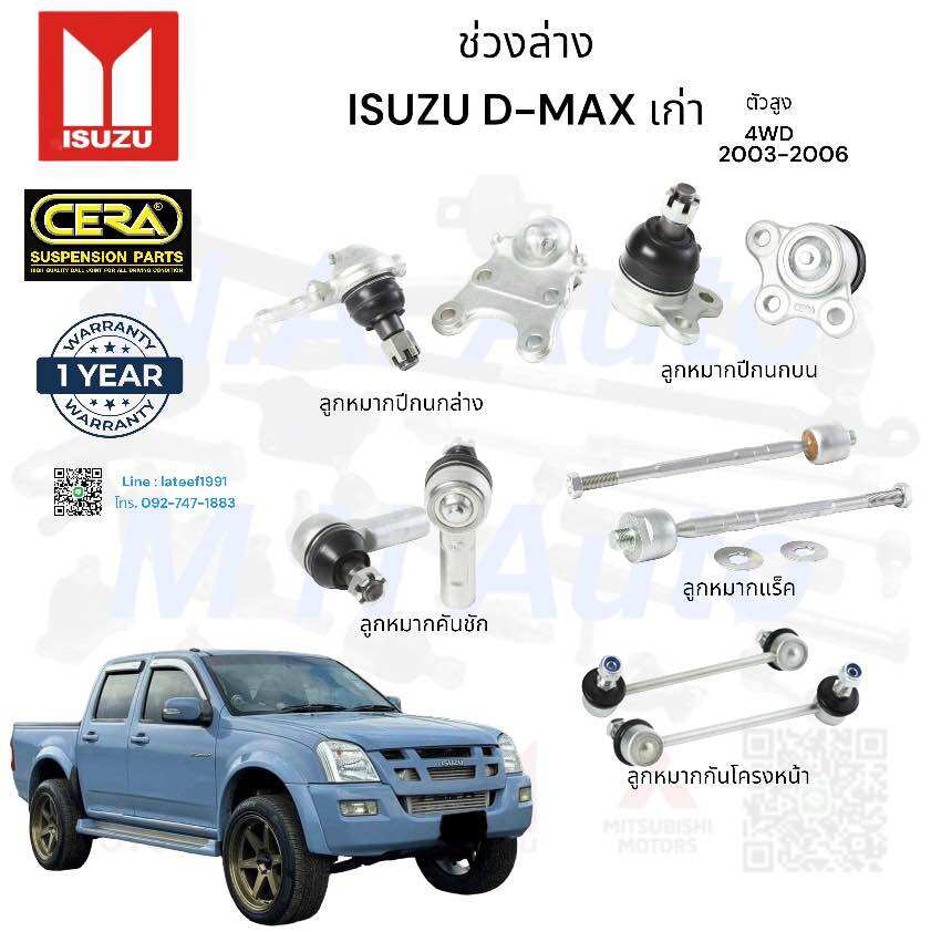 ช่วงล่าง D-max ดีแม็ก **4WD ขับ4**ปี2003-2006 ลูกหมากปีกนกล่าง ลูกหมากปีกนกบน ลูกหมากคันชัก ลูกหมากแร็ค ลูกหมากกันโครงหน้า อย่างละ2ตัว BRAND CERA รับประกันคุณภาพผ่าน100,000 แน่นอน รับประกันสินค้า 3 เดือน ราคา 4,766 บาท*ส่งฟรี