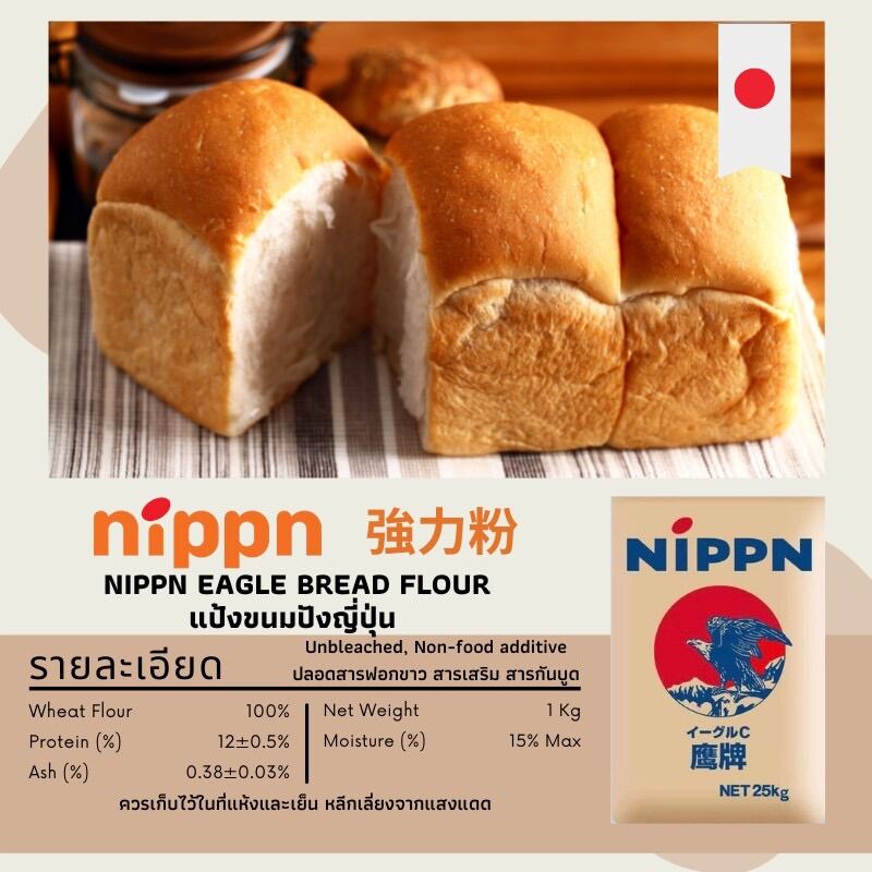 แป้งขนมปัง NIPPN Bread Flour แป้งขนมปังญี่ปุ่น