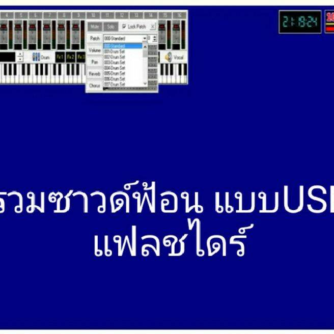 รวม ซาว์ดฟ้อน