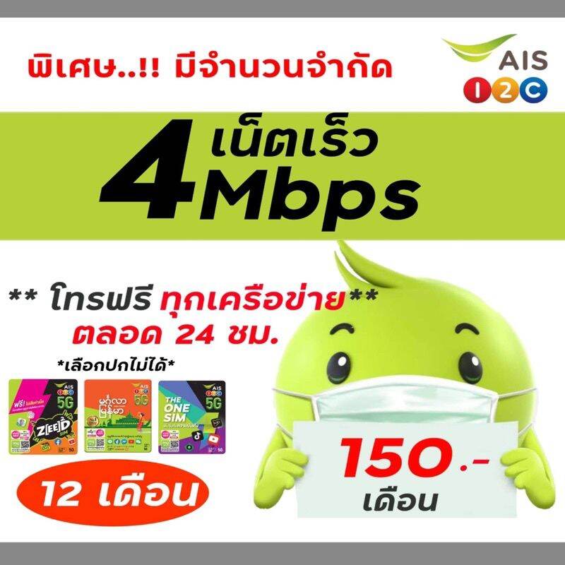 AIS 4Mbps ไม่ลดสปีด โทรฟรีทุกเครือข่าย เดือนละ 150 บาท ต่ออายุ 12เดือน