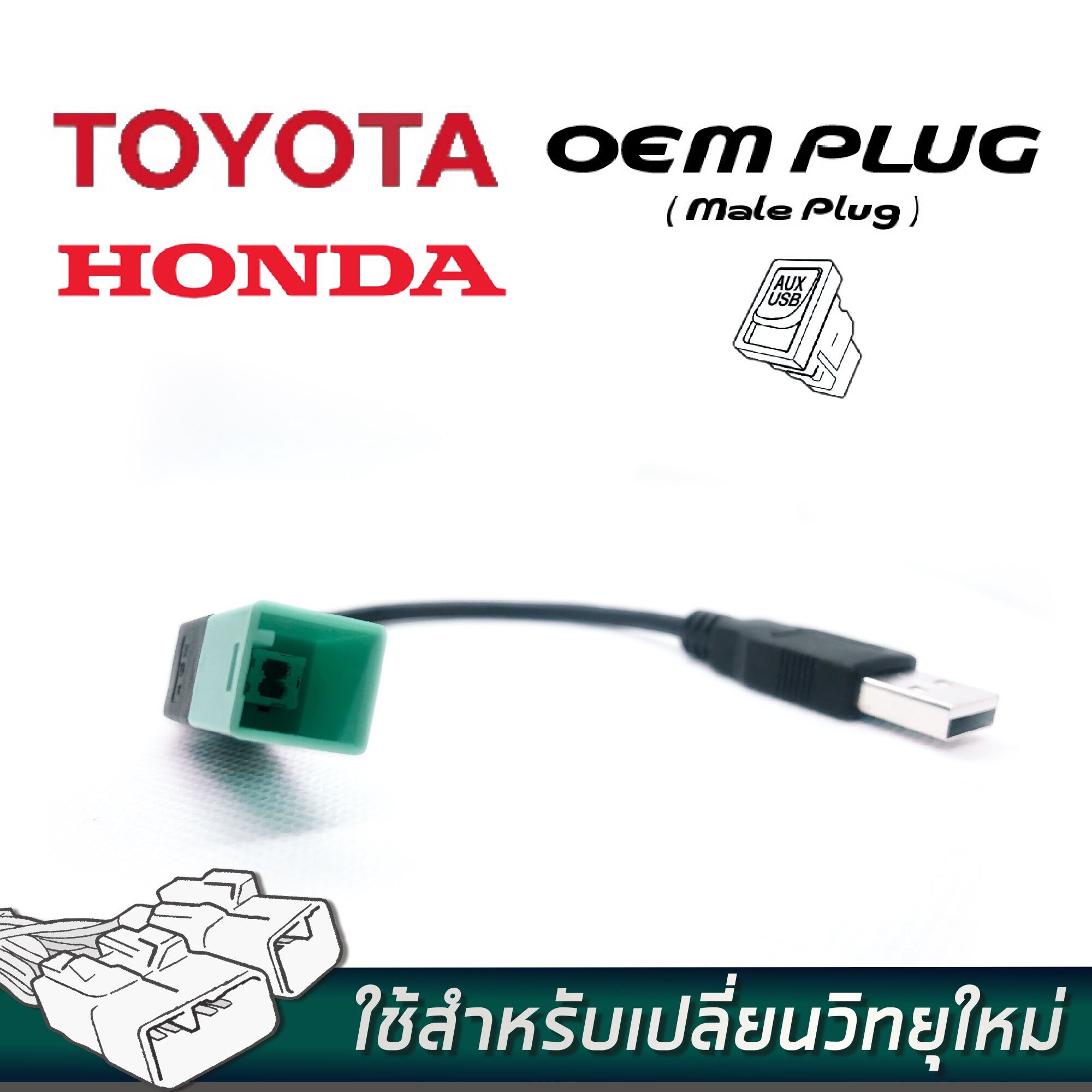 ปลั๊กแปลงUSB สำหรับรถยนต์ TOYOTA HONDA (สำหรับท่านที่ต้องการเปลี่ยนเครื่องเสียงใหม่ TYOEMUSB