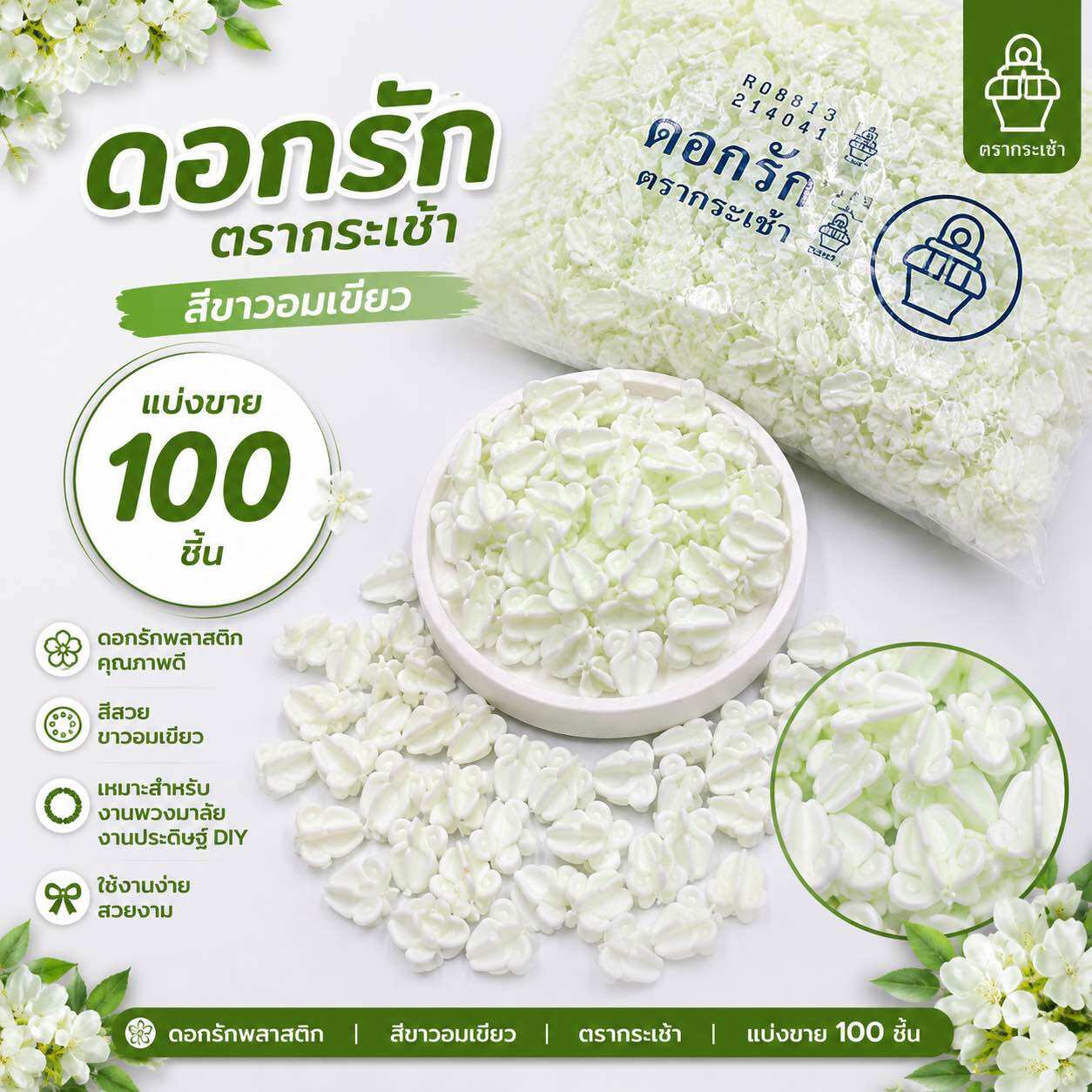 ดอกรัก ตรากระเช้า สีขาวอมเขียว 100ชิ้น