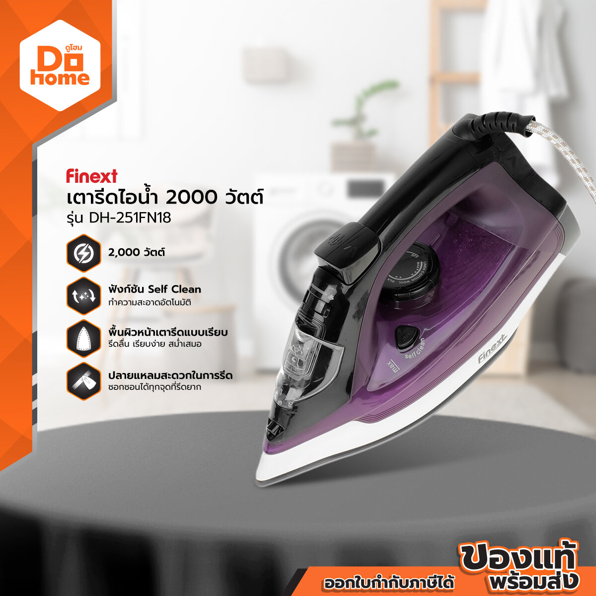 FINEXT เตารีดไอน้ำ 2000 วัตต์ รุ่น DH-251FN18 |MC| ราคา 369 บาท*ส่งฟรี