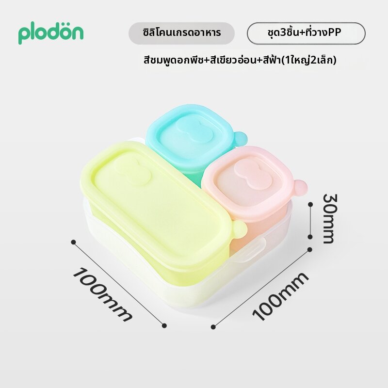 PLODON | กล่องเก็บอาหารเด็ก ถนอมความสดใหม่ ซิลิโคน
