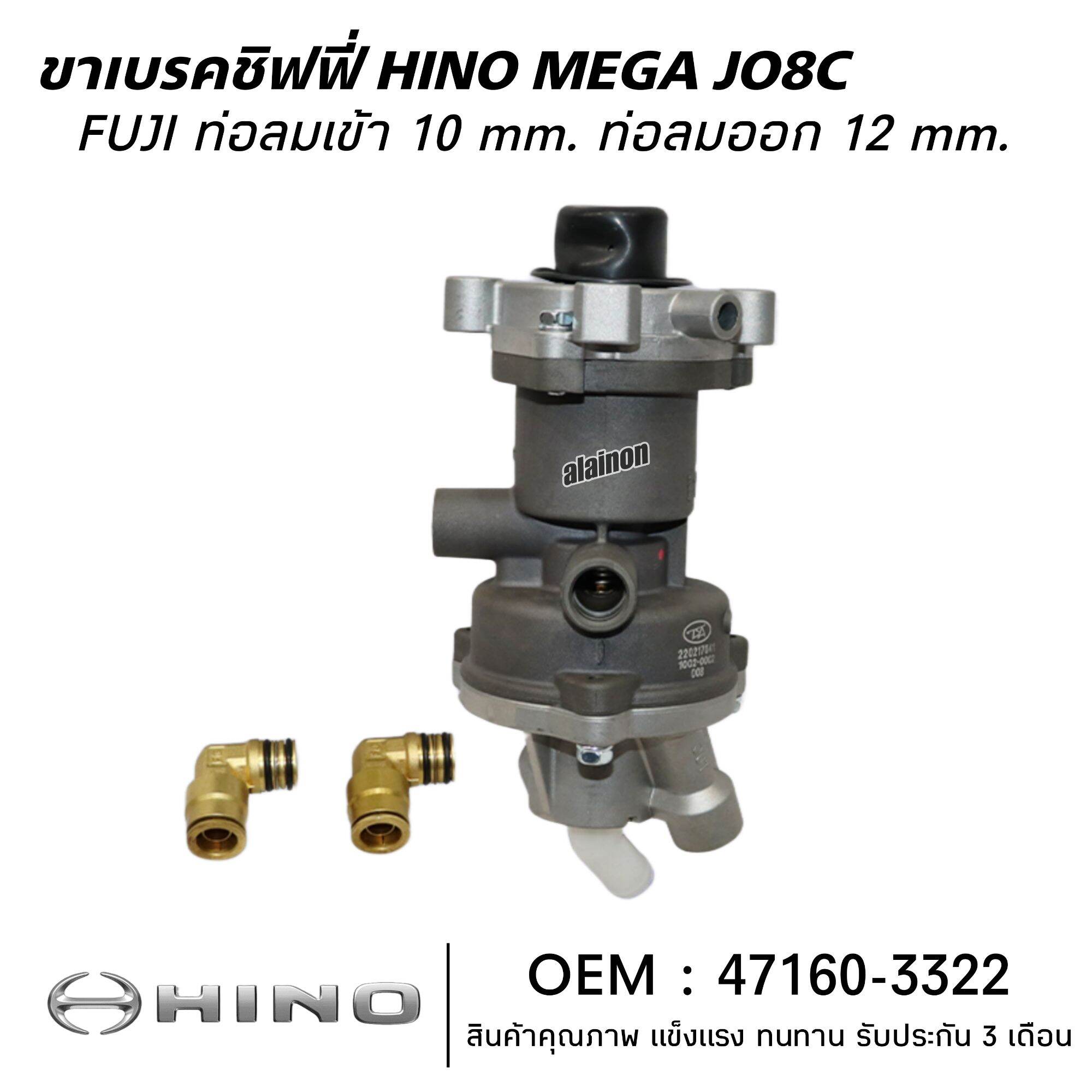 ขาเบรคชิฟฟี่ HINO MEGA JO8C FUJI 47160-3322 ราคา 5,200 บาท*ส่งฟรี