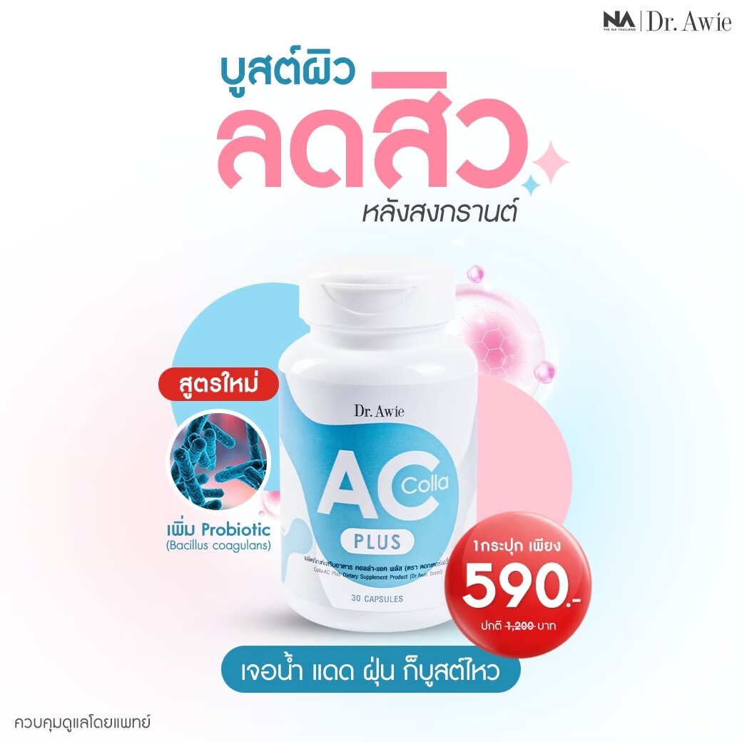 Colla Ac Plus Dr.awie 1 box 30 capsules, has properties of this to help reduce inflammation of acne. Reduce swelling and redness of acne. Including reducing redness from acne as well. Helps to make the face more clear. Grape Seed helps to fade dark ราคา 590 บาท*ส่งฟรี