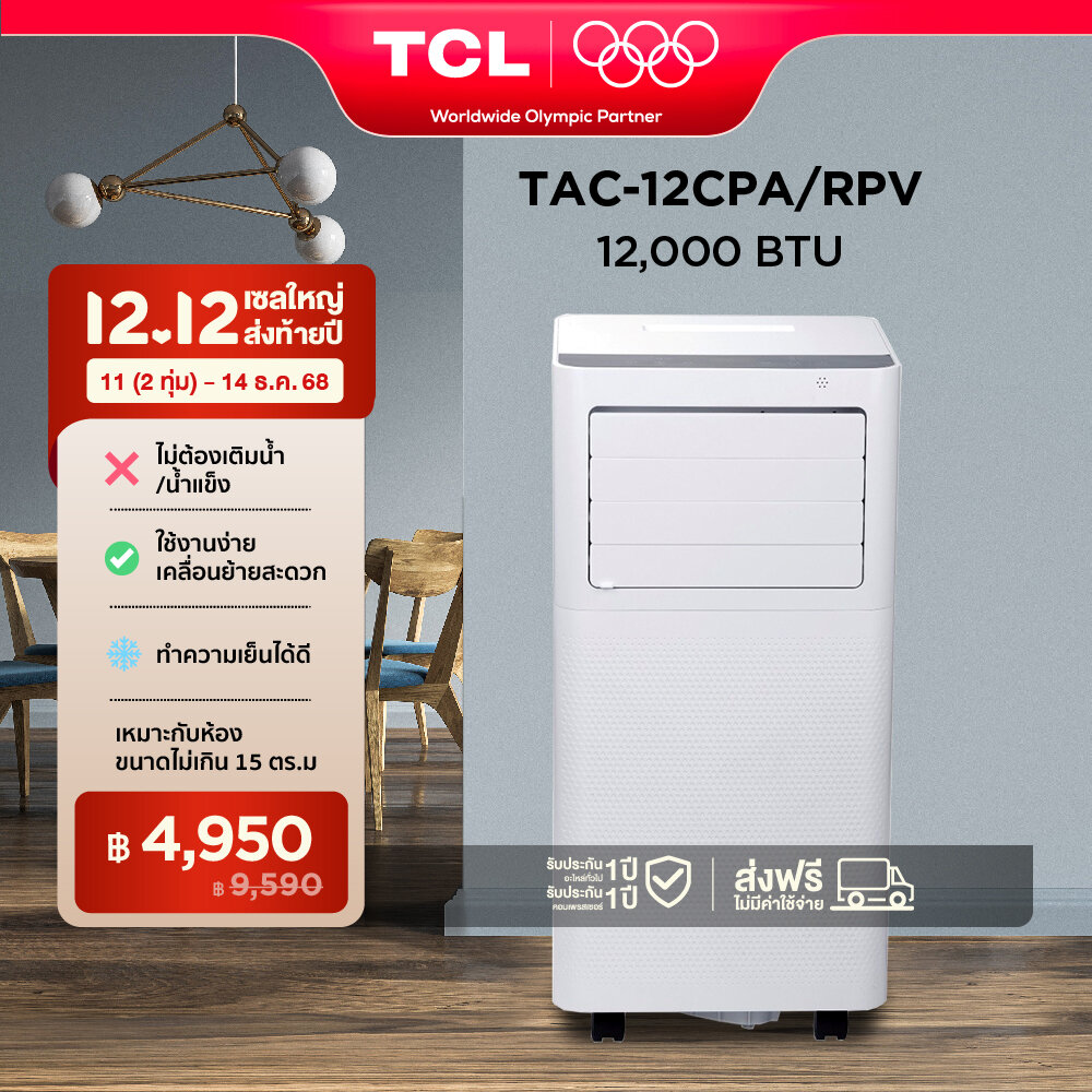 (NEW) แอร์เคลื่อนที่ 12000 BTU TAC-12CPA/KV portable air conditioner Touch Control LED Display,Strong cooling Dual fan motor, quiet operating