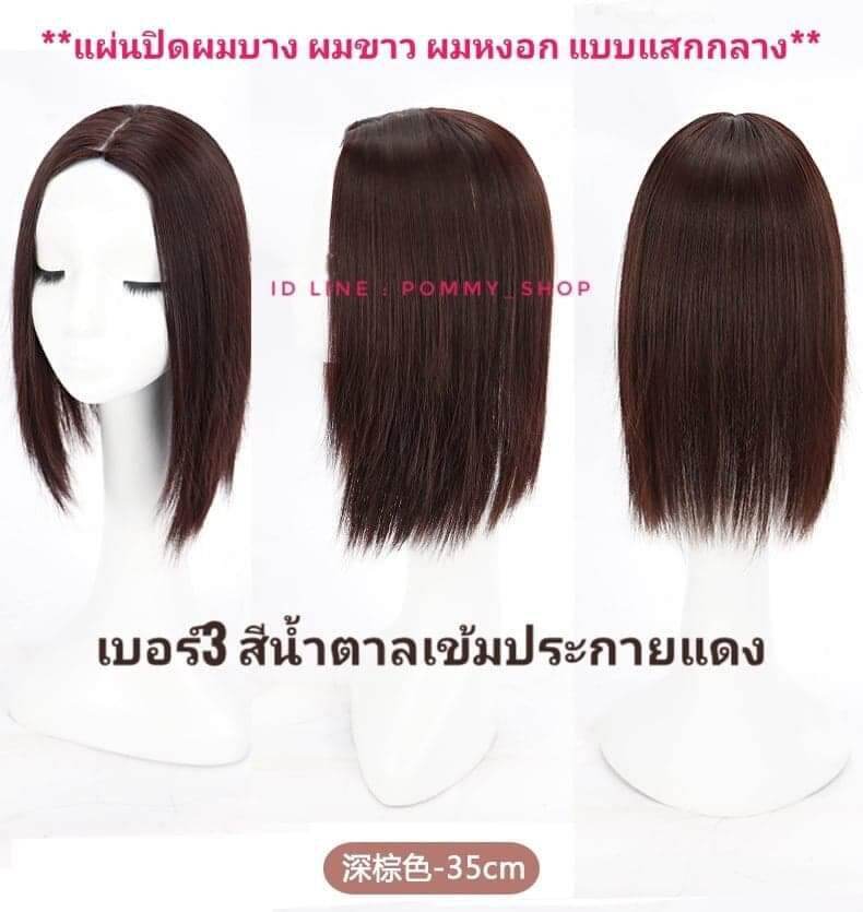 แผ่นปิดผมบาง/ปิดผมหงอก/เพิ่มความหนา  แบบแสกกลาง ความยาว 35cm. และ 55 cm