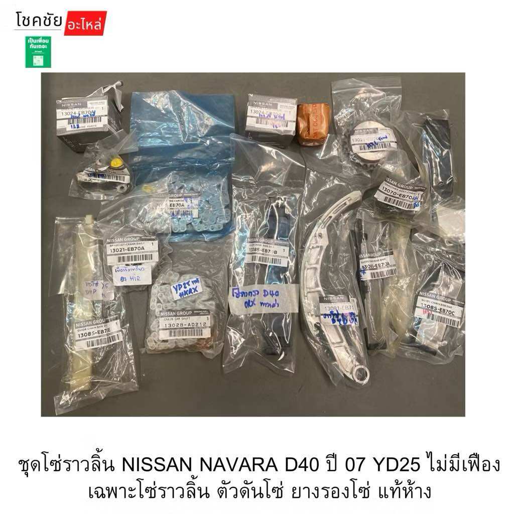 ชุดโซ่ราวลิ้น NISSAN NAVARA D40 ปี 07 YD25 ไม่มีเฟืองเฉพาะโซ่ราวลิ้น ตัวดันโซ่ ยางรองโซ่ แท้ห้าง ราคา 9,829 บาท*ส่งฟรี