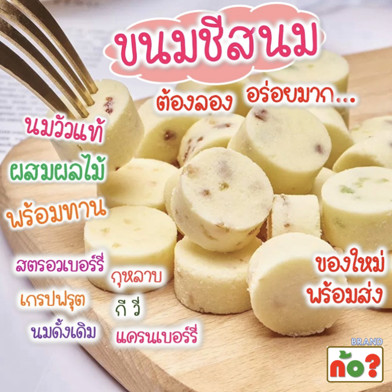 ขนมชีส ชีสผลไม้ ชีสนมวัวแท้ ผสมผลไม้ ชีสก้อน หอมหวาน พร้อมทาน ของใหม่พร้อมส่ง ราคา  4 บาท*ส่งฟรี