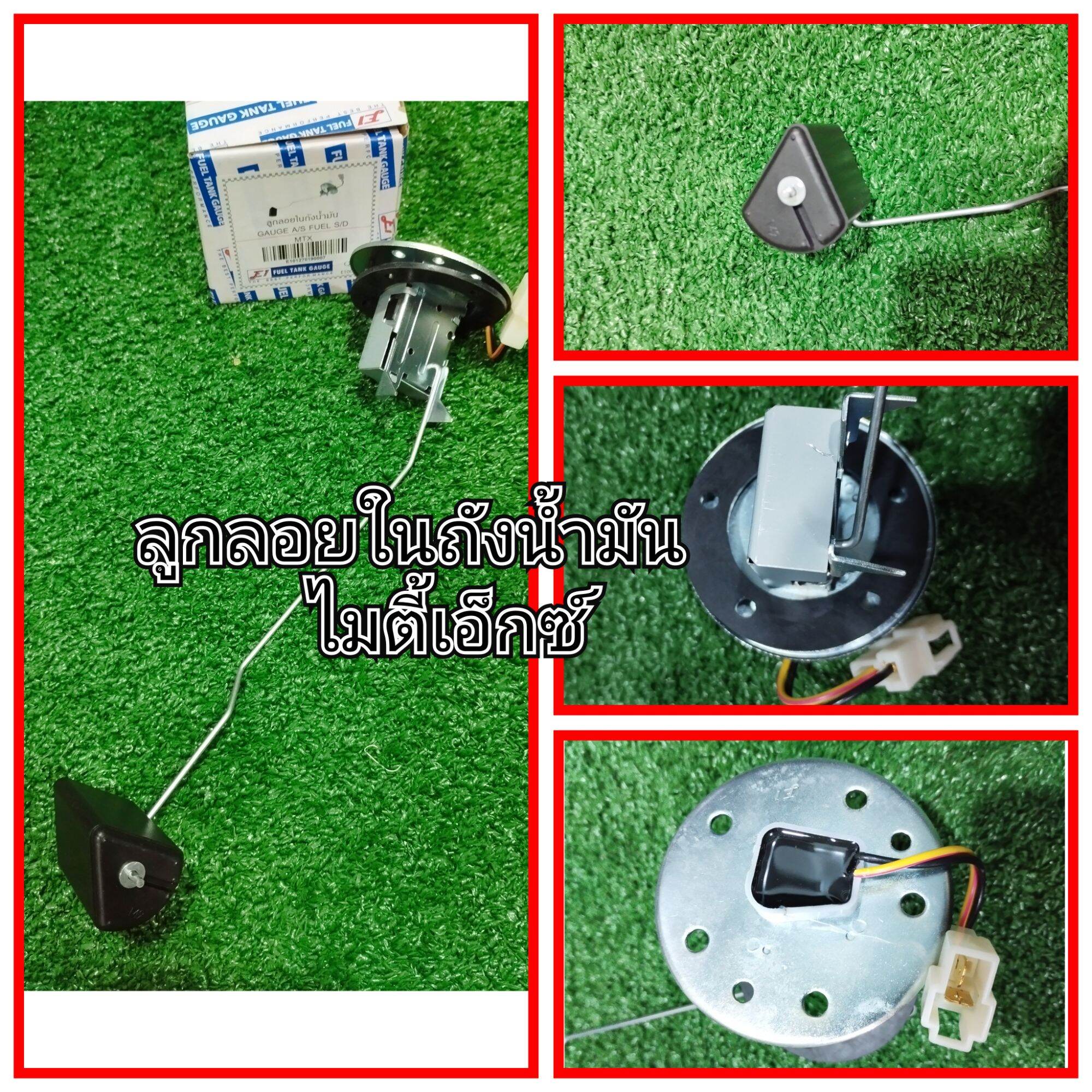 ลูกลอยในถังน้ำมัน Toyota ไมตี้เอ็กซ์ , ฮีโร่ LN-56 12v. 2สาย ยาว30ซม. แบรนด์ E1 ราคา 250 บาท*ส่งฟรี