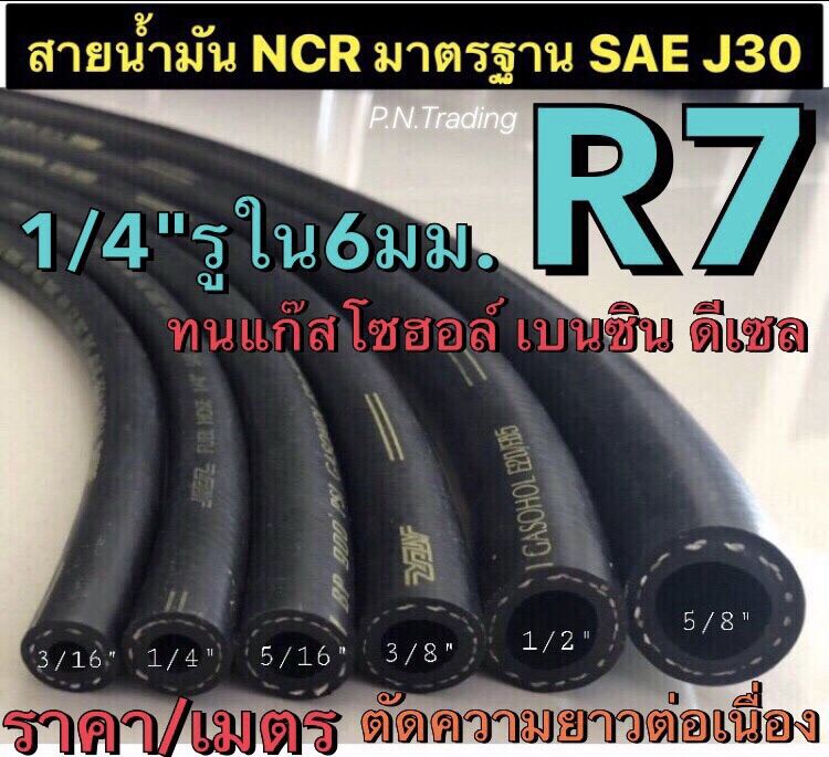 สายน้ำมันแท้ R7 NCR มาตรฐาน SAE J30 ขนาด 1/4