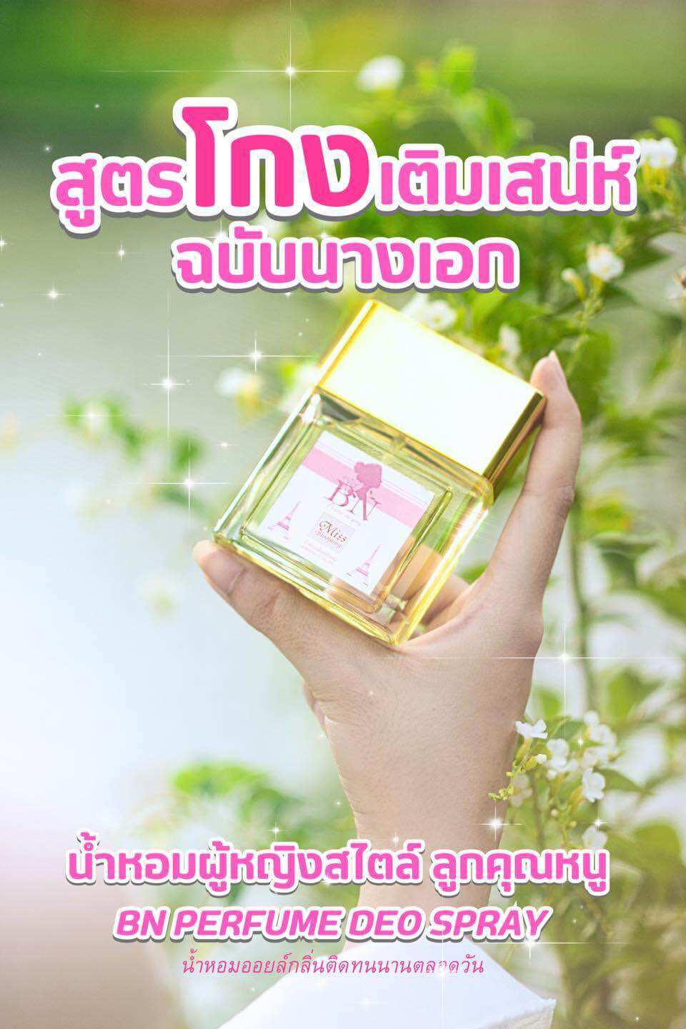 น้ำหอม BN “ มิสบลูมมิ่ง“ ราคา 100 บาท*ส่งฟรี