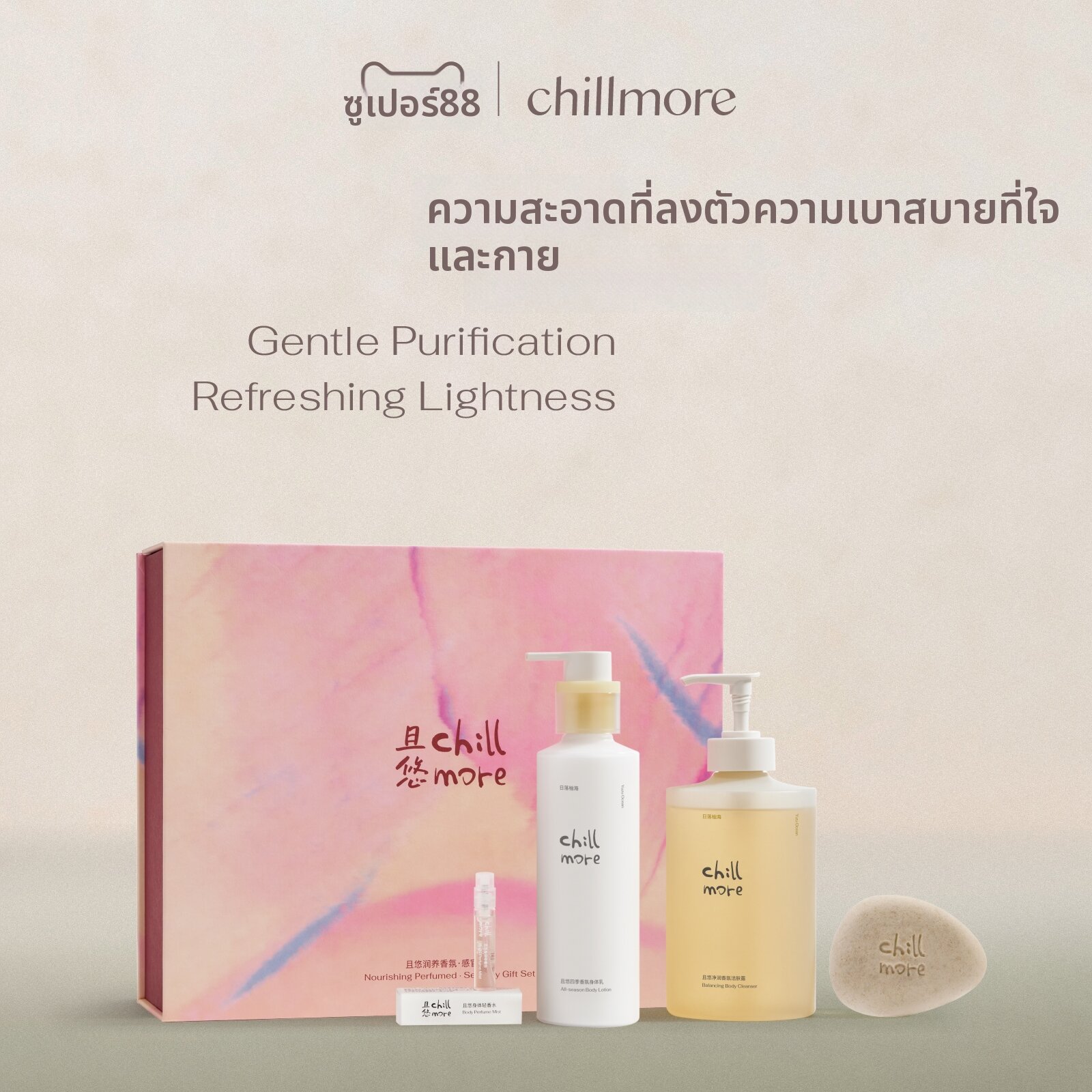 Chillmore | Bathing and Moisturizing Gift Set ราคา 2,457 บาท*ส่งฟรี