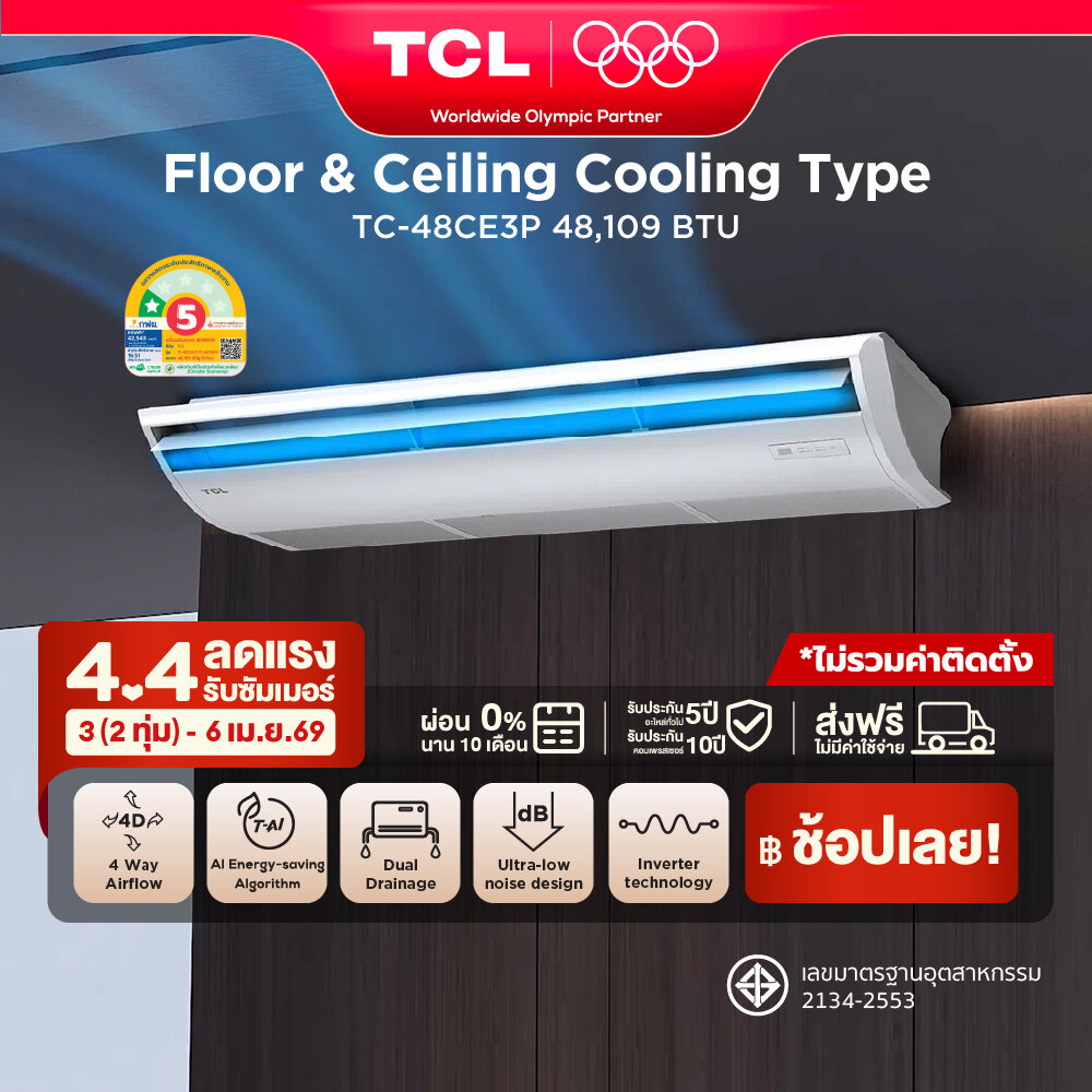 TCL Floor & Ceiling แอร์ตั้งพื้นหรือแขวนฝ้า ขนาด 48,109 BTU ไฟ 3 Phase ประหยัดไฟเบอร์ 5 แบบ 1 ดาว ระบบ AI Enegy Saving Inverter เชื่อมต่อ WiFi App Control รุ่น TC-48CE3P_non-install ไม่รวมค่าติดตั้ง SEER 16.51 [ผ่อน 0% นาน 10 เดือน] ราคา 77,090 บาท*ส่งฟรี