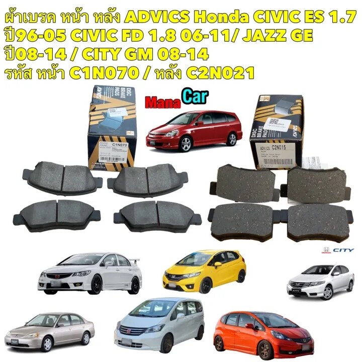 ผ้าเบรค หน้า หลัง ADVICS Honda CIVIC ES 1.7 ปี96-05 CIVIC FD 1.8 06-11/ JAZZ GE ปี08-14 / CITY GM 08-14 ราคา 990 บาท*ส่งฟรี
