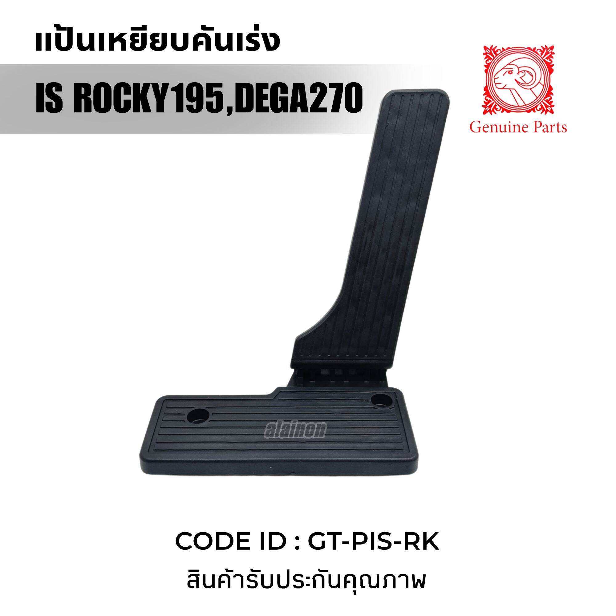 อุปกรณ์ประดับยนต์และชิ้นส่วนยานยนต์ แป้นเหยียบคันเร่ง แป้นคันเร่ง ISUZU ROCKY195,DEGA270 เกรดอย่างดี ยี่ห้อ Goat (ตราหัวแพะ) ราคา 180 บาท*ส่งฟรี
