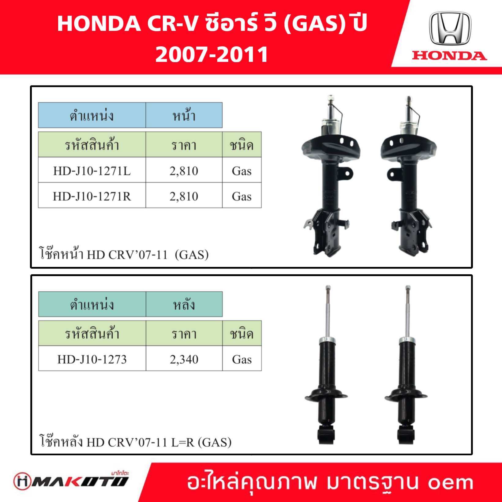 SHOCK โช๊คอัพ หน้า-หลัง HONDA CRV ซีอาร์วี ปี 2007-2011 (GAS) ยี่ห้อ makoto อะไหล่คุณภาพสูง มาตรฐาน oem ราคา 3,744 บาท*ส่งฟรี