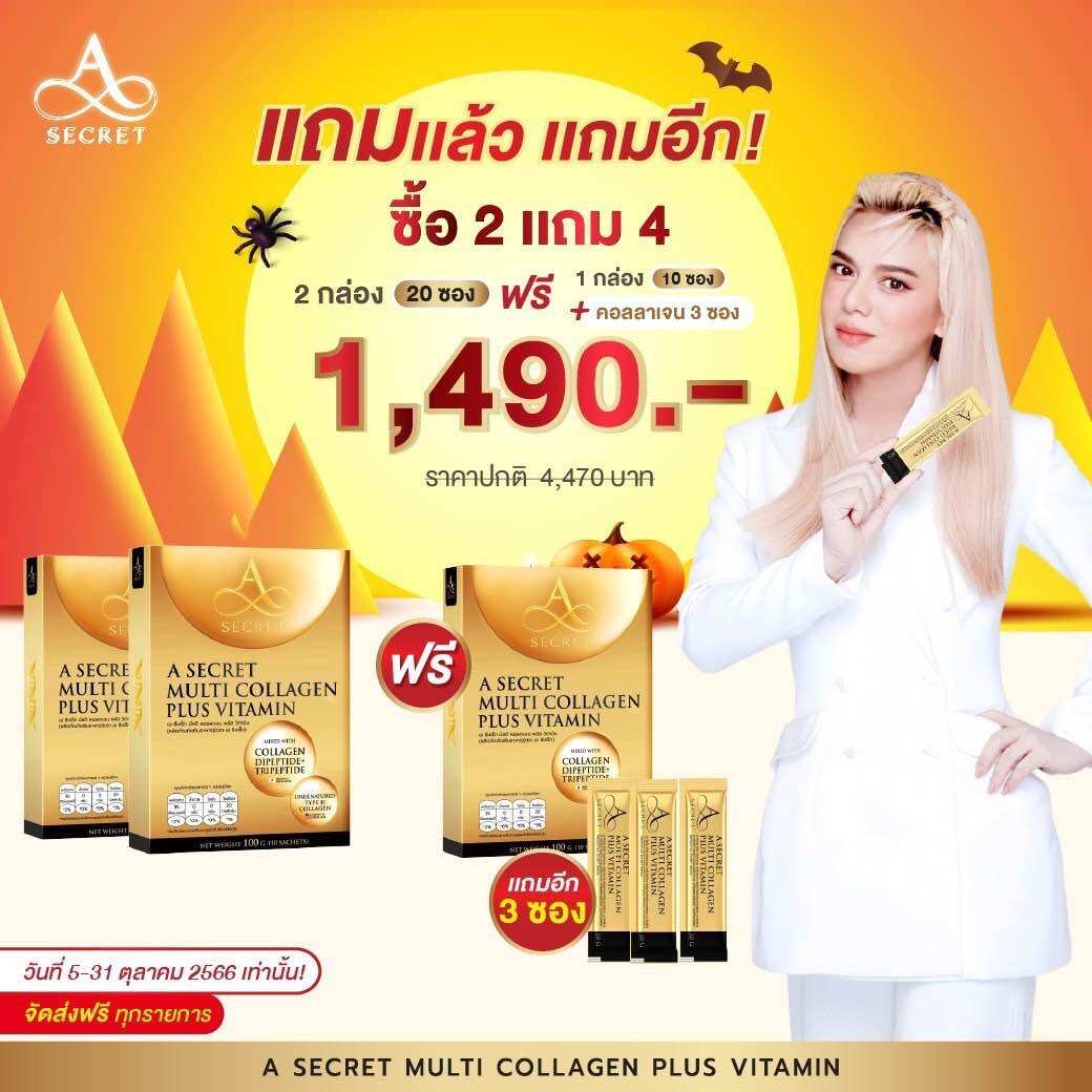เอ คอลลาเจน คอลลาเจนเอศุภชัย (ส่งฟรี) A Secret Multi Collagen A Collagenเอศุภชัย เอ ซีเคร็ท บิลด์ คอลลาเจน พลัส วิตามิน ราคา 890 บาท*ส่งฟรี