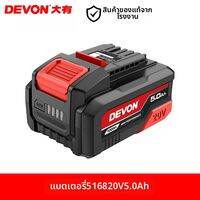 Devon | สายชาร์จเร็วไร้สายสำหรับเลื่อย 5.0Ah