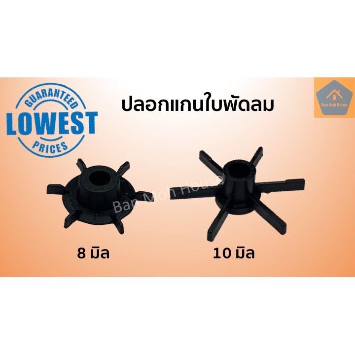 บูชรองแกนใบพัด ปลอกแกนใบพัด ปลอกแกนระบายลม หกแฉก ขนาด 8 มิล,10 มิล อะไหล่พัดลม อะไหล่ ระบายความร้อน