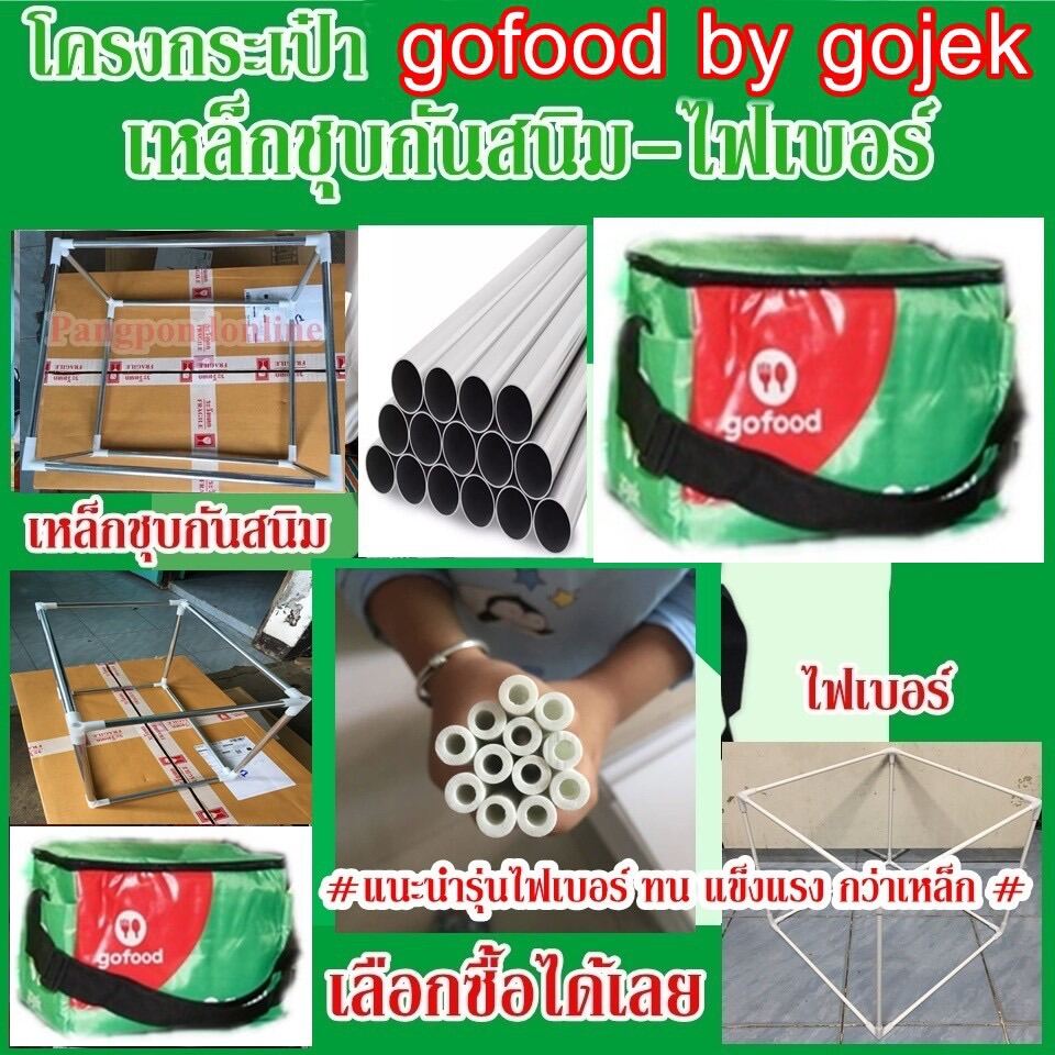 โครงกระเป๋าสำหรับกระเป๋าส่งอาหาร gofood by gojek รุ่นเล็ก มีให้เลือกทั้งเหล็กและไฟเบอร์ (เฉพาะโครงกระเป๋า+ตัวต่อ)