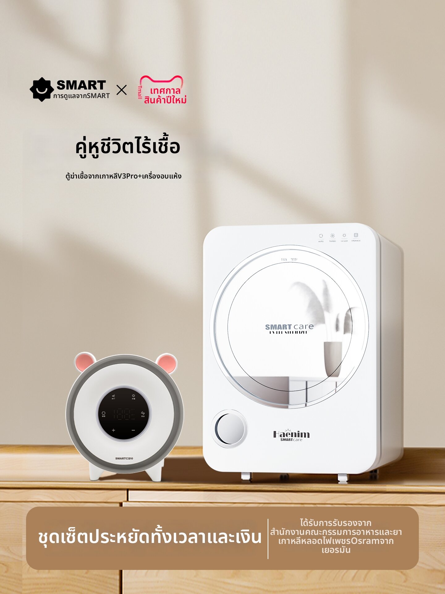 Smart Care | Ultraviolet Disinfection Cabinet ราคา 15,881 บาท*ส่งฟรี