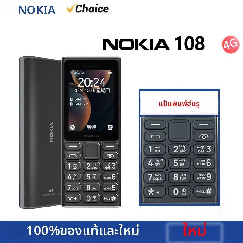 โนเกีย | โทรศัพท์มือถือ Nokia 108 4G รุ่นใหม่ รองรับบลูทูธ 5.0 วิทยุ FM รองรับซิมคู่ แบตเตอรี่ 1450mAh ช่องเสียบ Type-C พร้อมแป้นพิมพ์ภาษาฮีบรู ราคา 2,084 บาท*ส่งฟรี