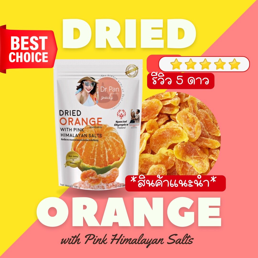 [ถูกที่สุด💯]🍊ส้มอบแห้งคลุกเกลือหิมาลายันสีชมพู Dr.Pan Dried Orange with Pink Himalayan Salts ผลไม้อบแห้ง ราคา 350 บาท*ส่งฟรี