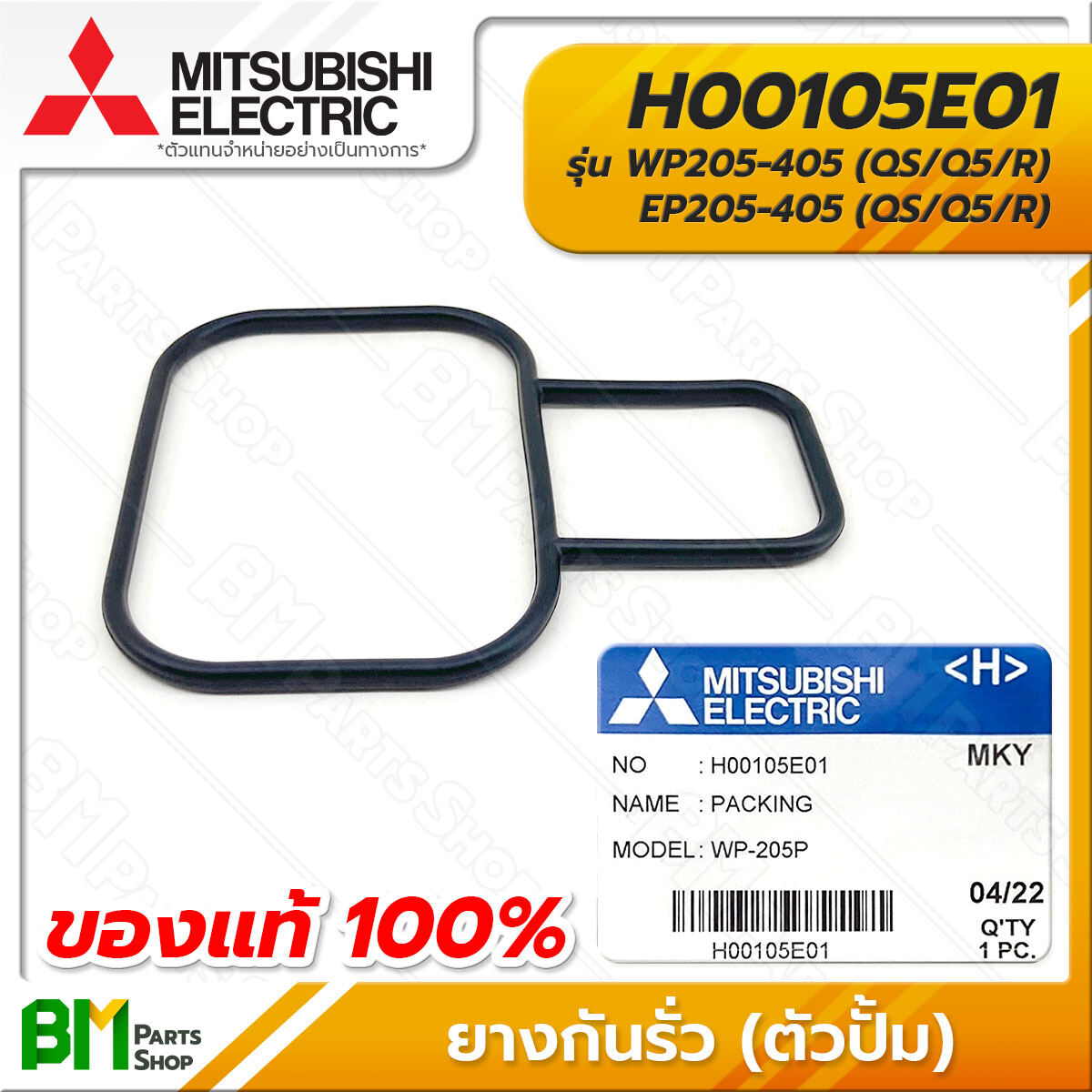 MITSUBISHI #H00105E01 ยางกันรั่ว (ตัวปั้ม) WP205-405, EP205-405