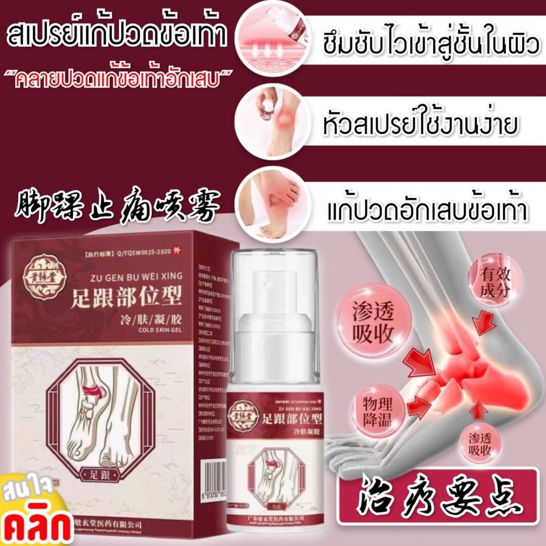 Ankle pain relief spray สเปรย์แก้ปวดข้อเท้า - A-SHI SHOP - ThaiPick