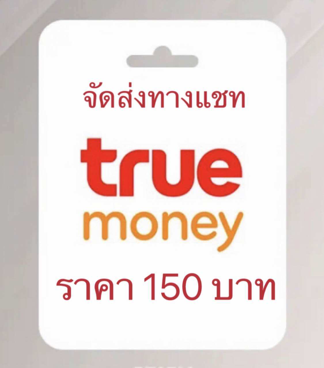 บัตรเงินสดทรูมันนี่ 150 บาท ส่งทางแชททันที ด่วนไม่ต้องรอนาน ราคา 180 บาท*ส่งฟรี