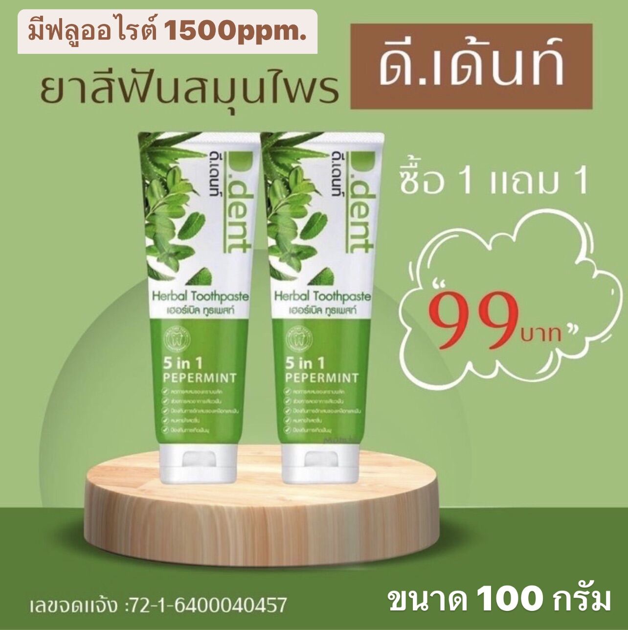 [2หลอด]ยาสีฟัน ดีเดนท์ D.dent ยาสีฟันสมุนไพร 1แถม1 ขนาด100g มีฟลูออไรด์1500 ppm ขนาด100กรัม