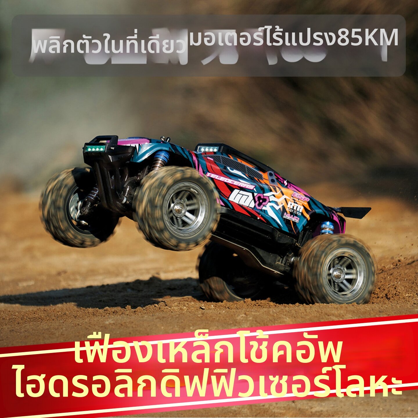UDIRC | Brushless Four-Wheel-Drive High-Speed RC Off-Road Vehicle ราคา 4,762 บาท*ส่งฟรี