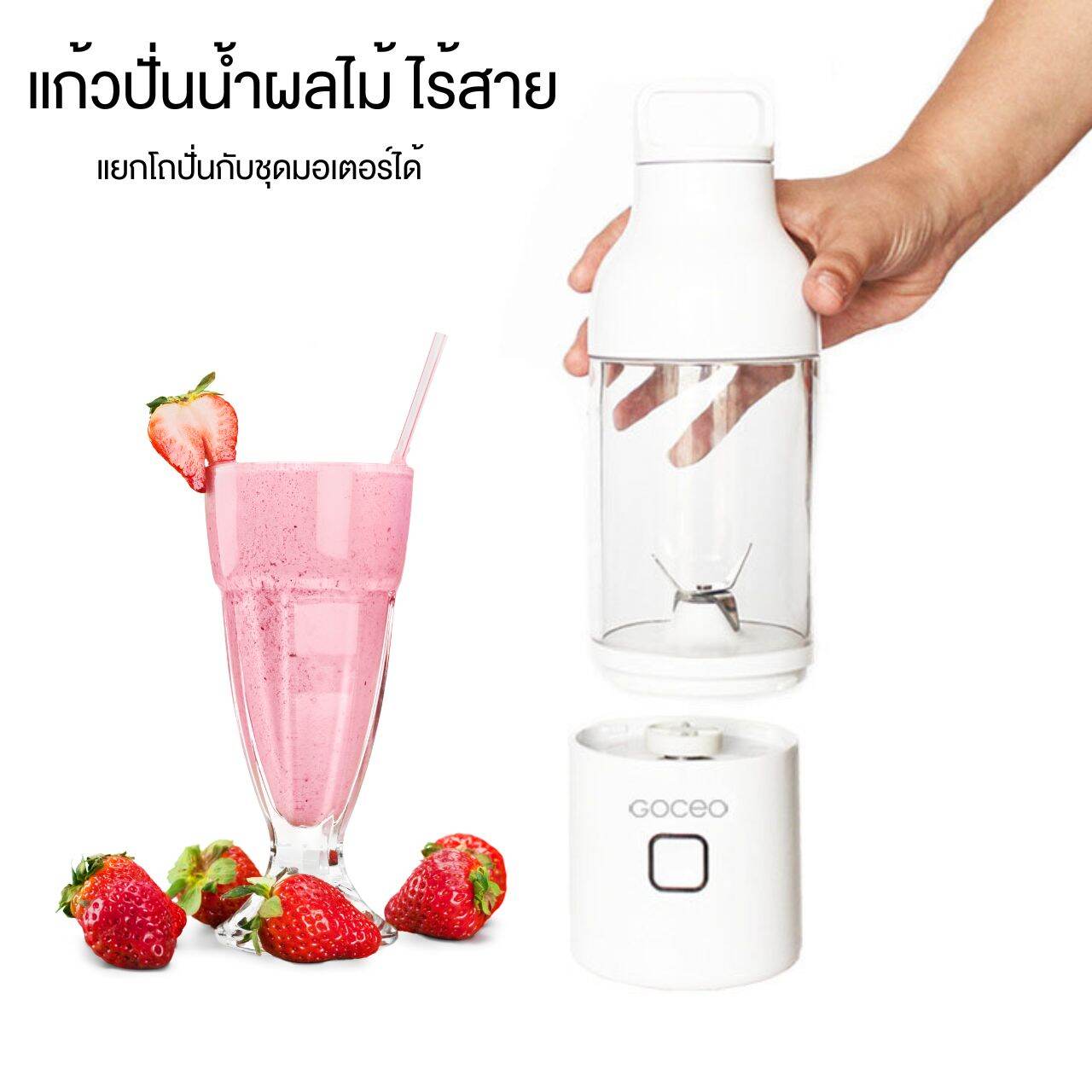 GOCEO แก้วปั่นผลไม้ แบบ 4 ใบมี ความจุ 600 ml ชาร์จไฟได้ แยกส่วนมอเตอร์ได้ ทำความสะอาดง่าย ไร้สายสะดวกพกพา ราคา 1,120 บาท*ส่งฟรี