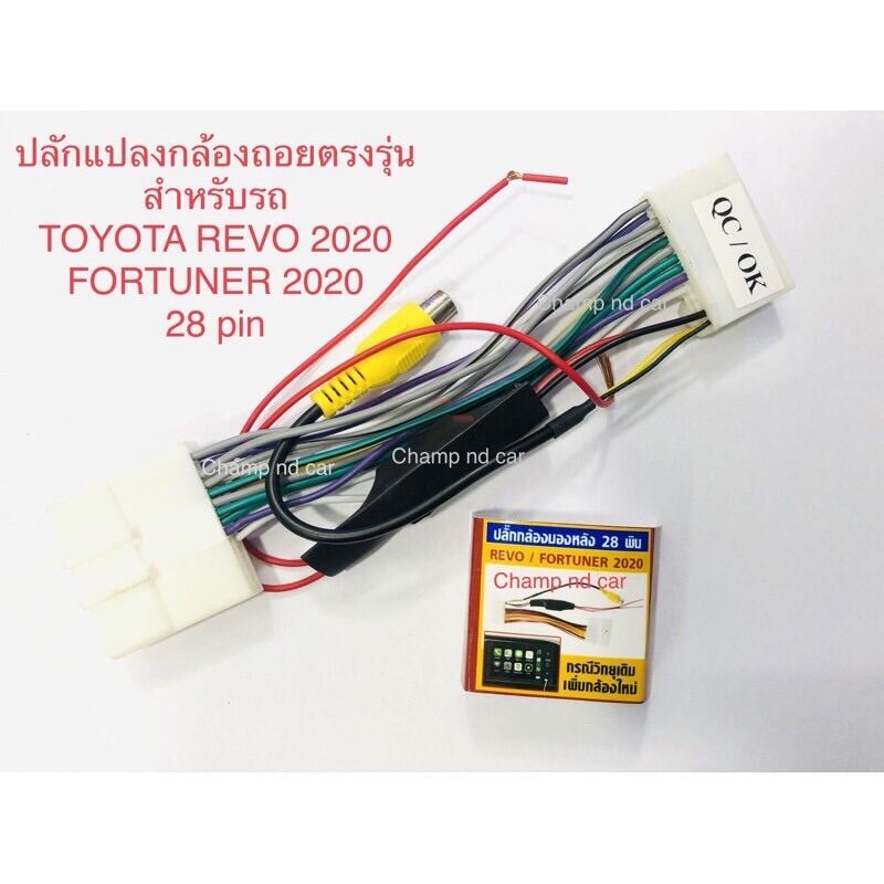 ปลั๊กแปลงเครื่องเล่นวิยุเดิมต่อกล้องมองหลังตรงรุ่นรถ TOYOYA REVO/FORTUNER 2020 # 28 pin