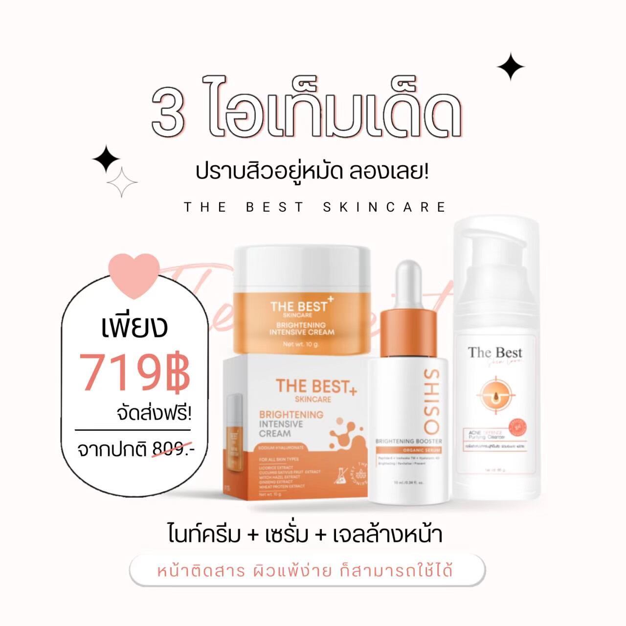 The Best Skincare Set: the Base Gel + Serum + Night Cream ราคา 719 บาท*ส่งฟรี