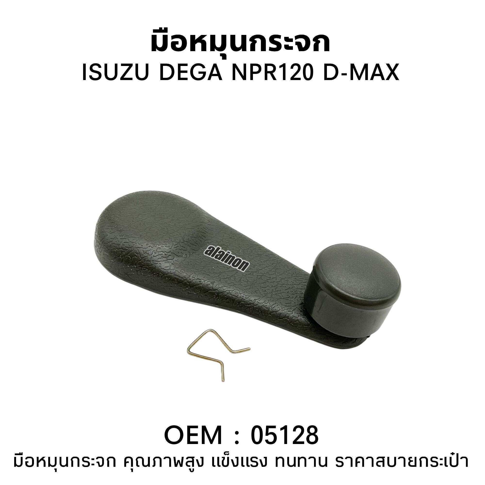 มือหมุนกระจก ISUZU D-MAX อีซูซุ ดีแม็ค (สีเทาแก่)​ SAK ราคาต่อ 1 ชิ้น ราคา 80 บาท*ส่งฟรี