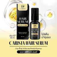 เซรั่มผมนมแพะ คาริสต้า CARISTA HAIR SERUM 1 ขวด