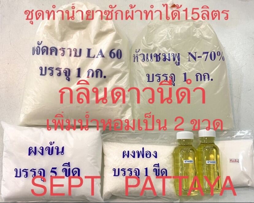 ชุดทำน้ำยาซักผ้ากลิ่นดาวนี่ดำเพิ่มน้ำหอมเป็น 2 ขวด ทำได้ 15 กิโลสีใส่เพื่อความสวยงาม สีไม่มีผลใดๆต่อกลิ่น สีไม่ต้องใส่ก็ได้ครับลูกค้า