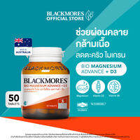 แบลคมอร์ส ไบโอ แมกนีเซียม แอดวานซ์ + ดี3 50 เม็ด Blackmores Bio Magnesium Advance + D3 50 Tabs
