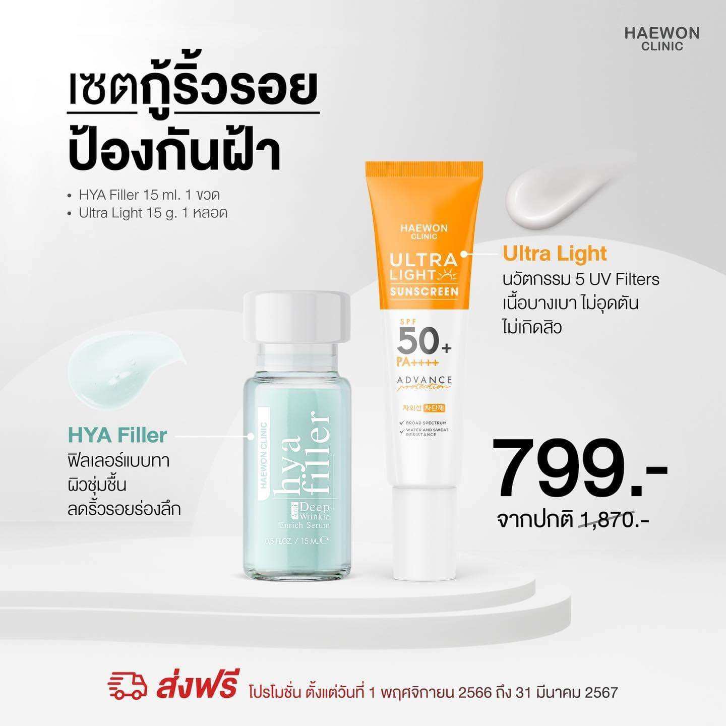 กันแดดแฮวอน Haewon Sunscreen SPF50+ PA++++ Hya Filler แฮวอนไฮยาฟิลเลอร์แบบทา ราคา 399 บาท*ส่งฟรี